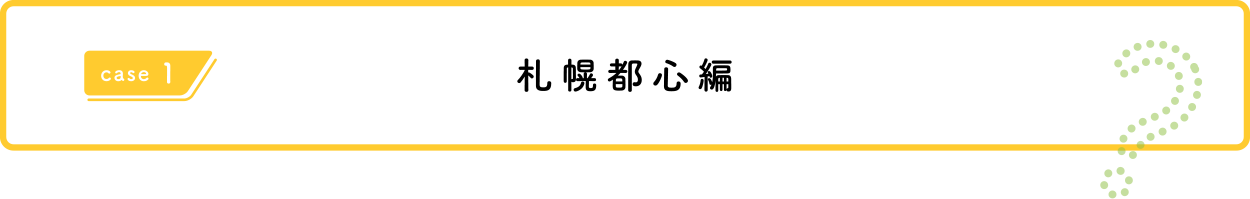 札幌都心編
