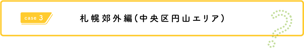 札幌郊外(東区)