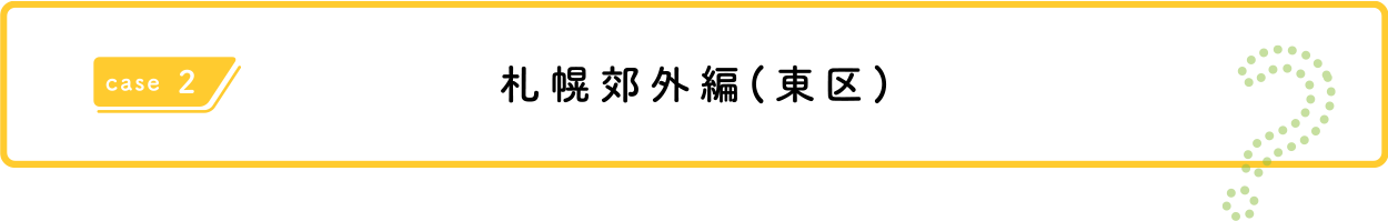 札幌郊外(東区)