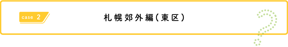 札幌郊外(東区)