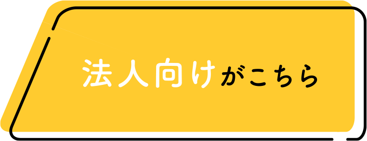 法人向け