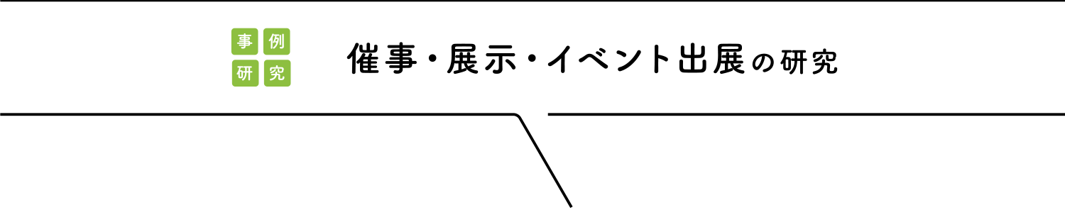 野外広告の研究