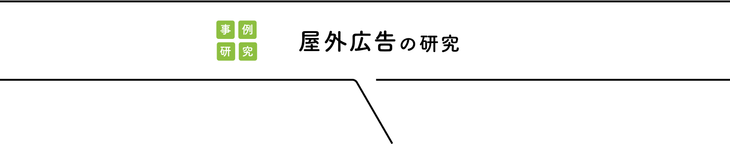 野外広告の研究