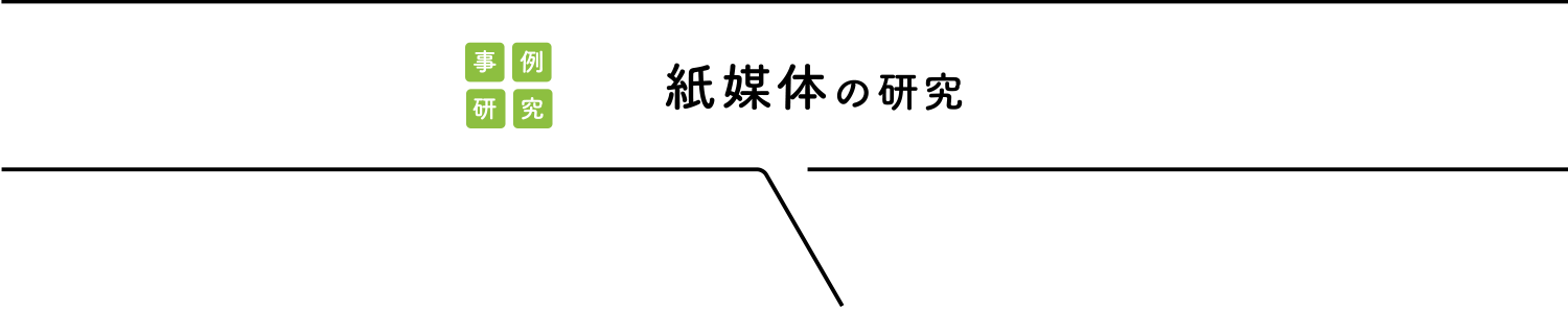紙媒体の研究