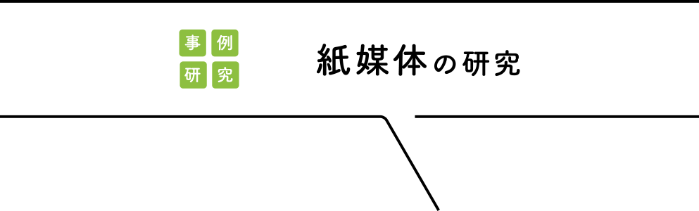 紙媒体の研究