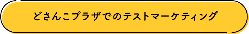 どさんこプラザでのテストマーケティング
