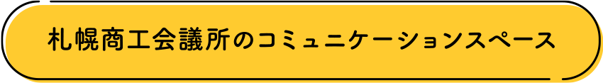 札幌商工会議所のコミュニケーションスペース