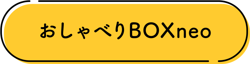 おしゃべりBOXneo
