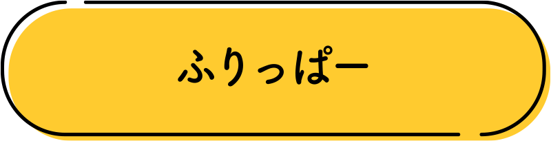 ふりっぱー