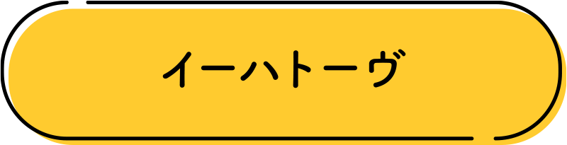 イーハトーブ