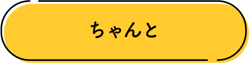 ちゃんと