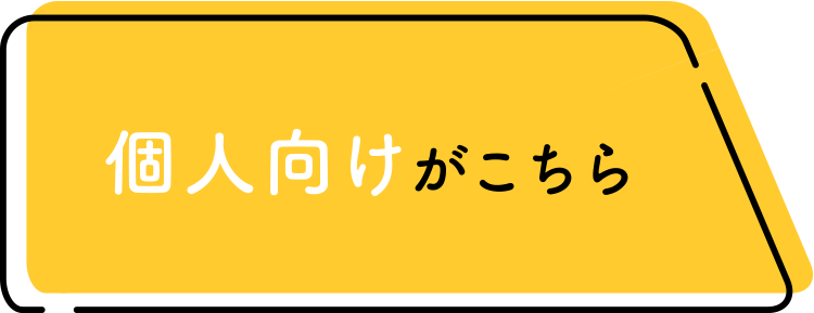 個人向け