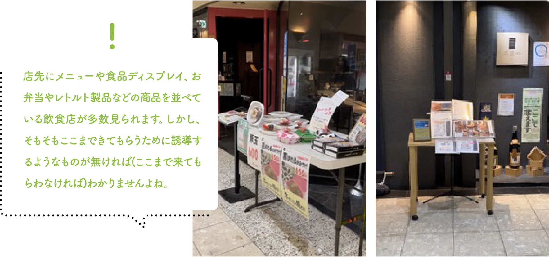 店先にメニューや食品ディスプレイ