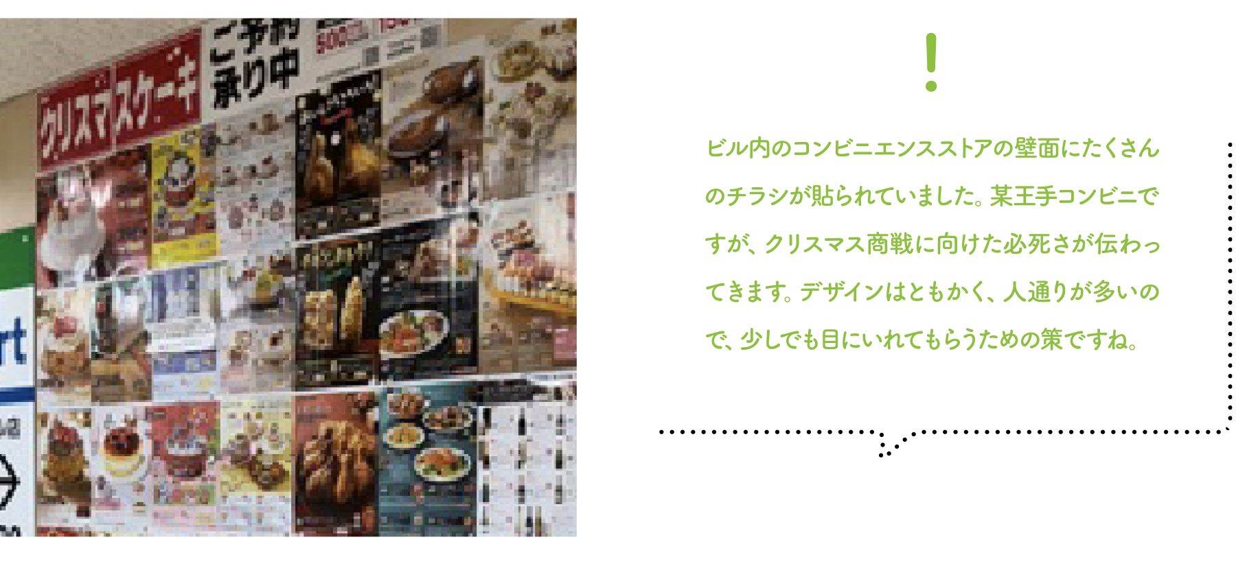 壁面の広告チラシ