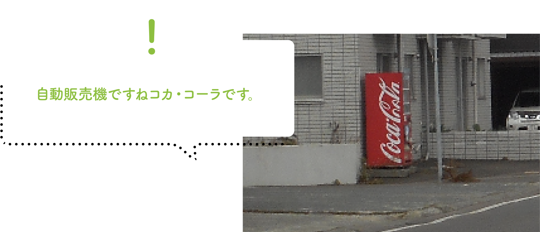コカ・コーラの自販機