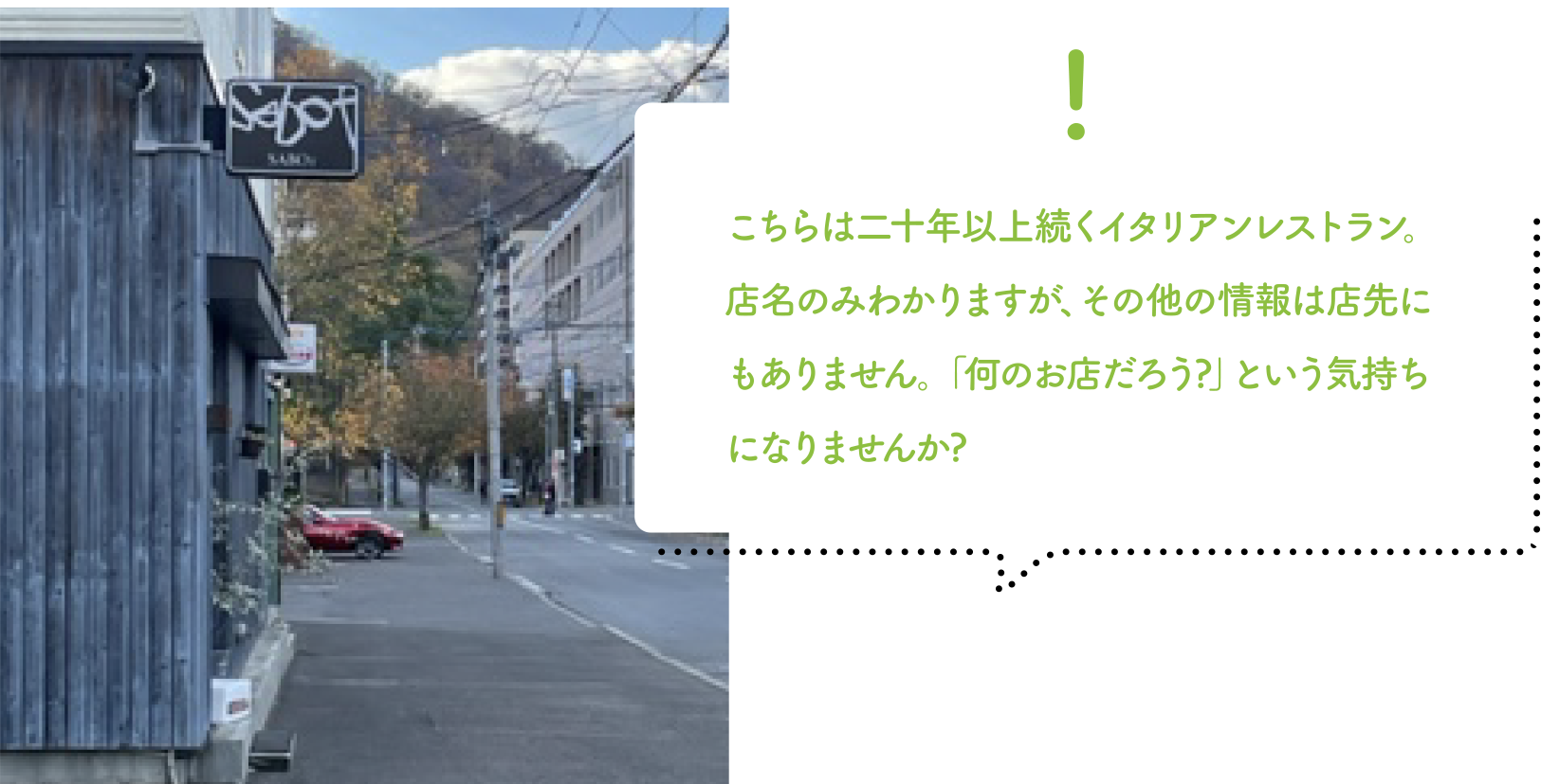 店名のみの看板で興味を引く