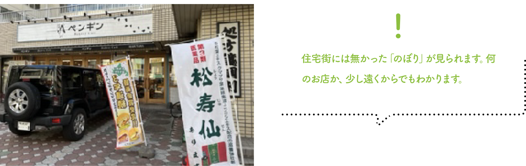 少し遠くからでも分かるお店ののぼり