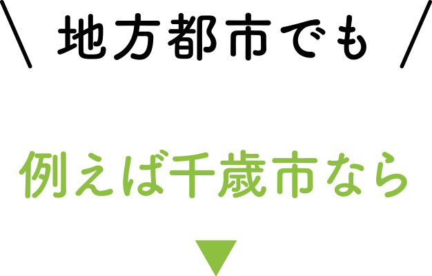 地方都市でも